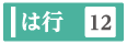 は行の検索ボタン
