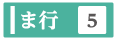 ま行の検索ボタン