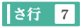 さ行の検索ボタン