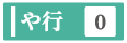 や行の検索ボタン