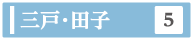 三戸と田子地域の検索ボタン