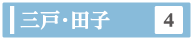 三戸と田子地域の検索ボタン
